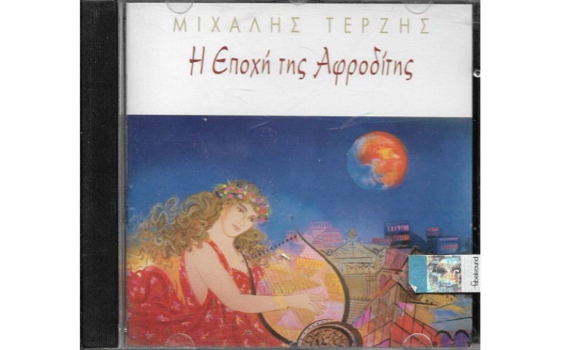 Τερζής Μιχάλης ‎– Η Εποχή Της Αφροδίτης 